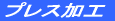 �v���X���H 